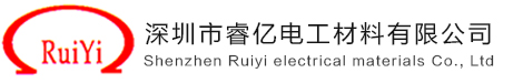 证书6-产品证书-深圳市睿亿电工材料有限公司